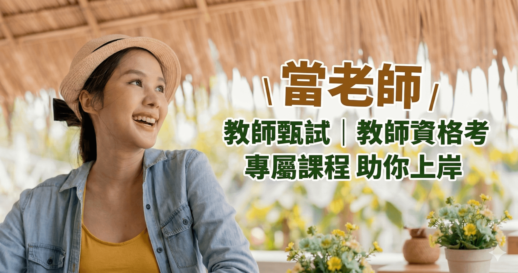 【教師資格考全攻略】考試日期、資格與題型拆解，高效函授助你一戰上榜！