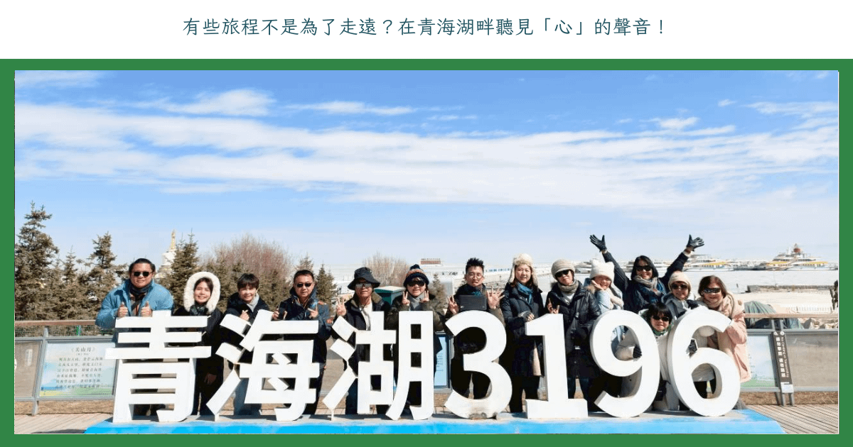 有些旅程不是為了走遠？在青海湖畔聽見「心」的聲音！