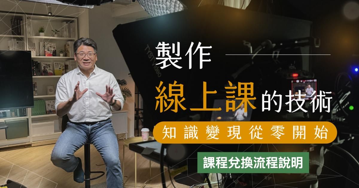 【新課上線】製作線上課的技術 線上演講