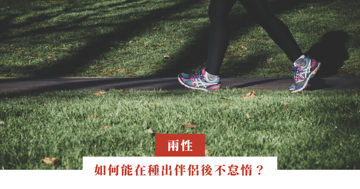 如何能在種出伴侶後不怠惰？