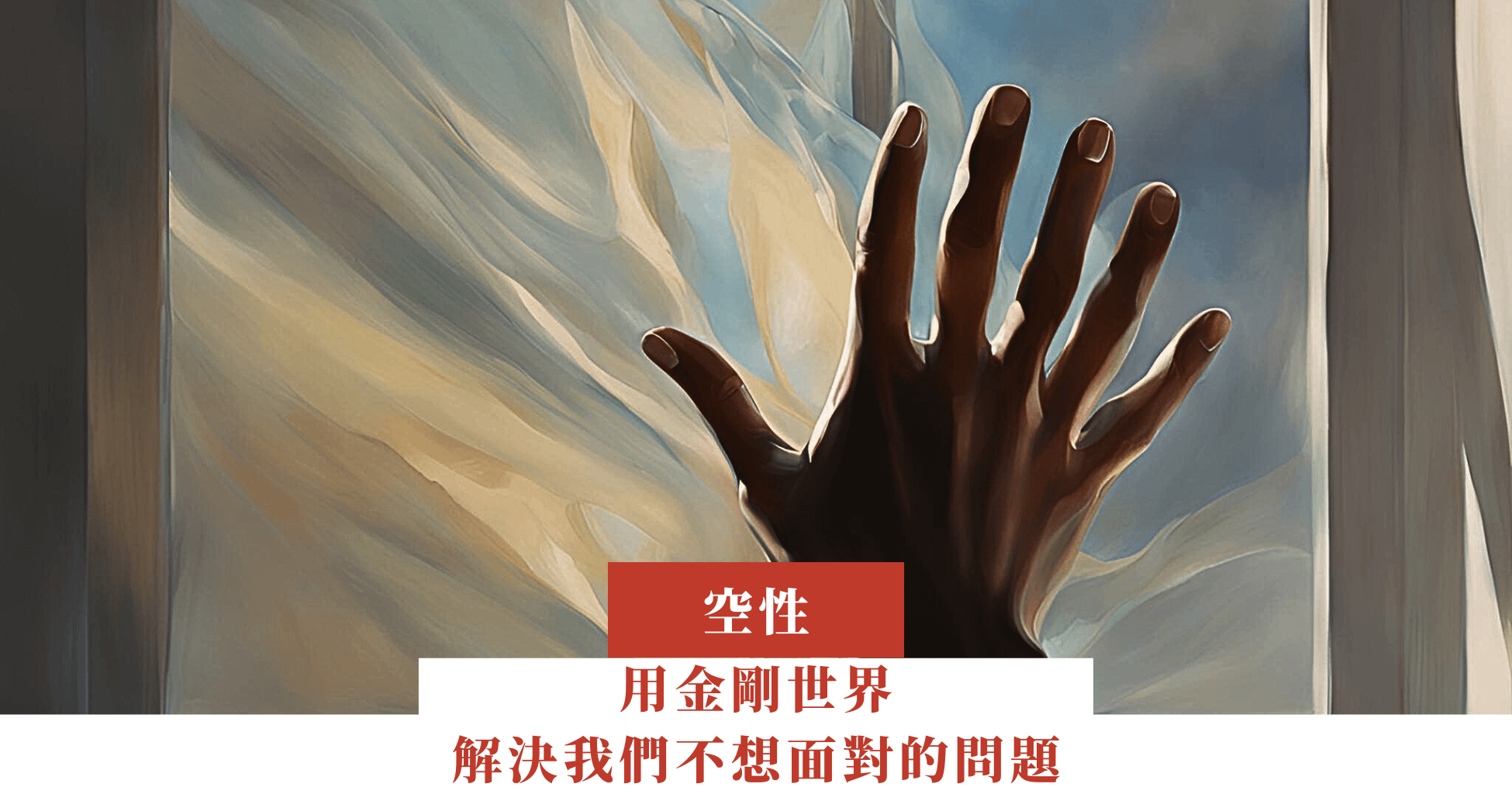 用金剛世界解決我們不想面對的問題