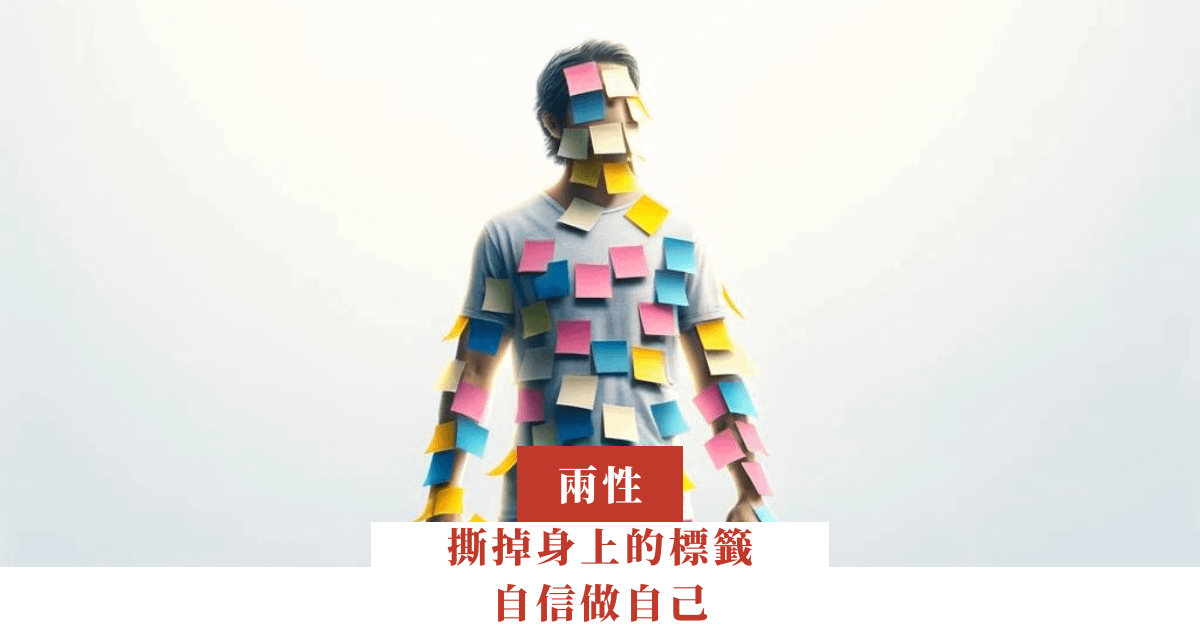 撕掉身上的標籤，自信地做自己