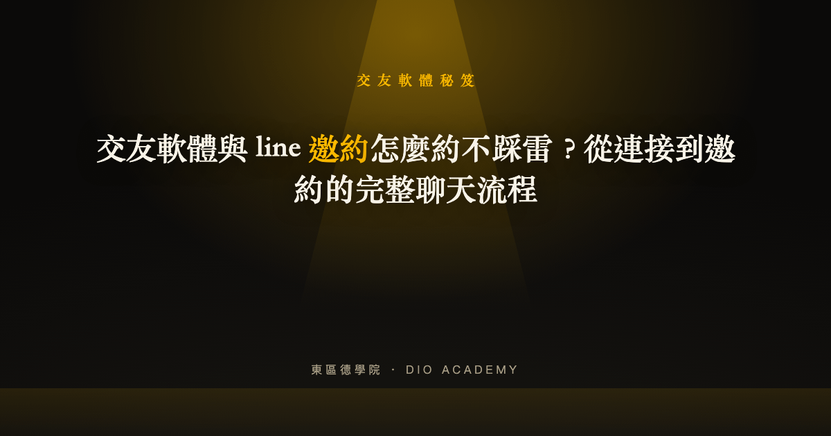 交友軟體與 line 邀約怎麼約不踩雷？從連接到邀約的完整聊天流程
