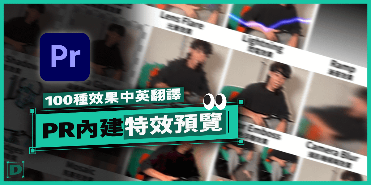 PR 內建 100 種常用特效中英文預覽 (Premiere Pro Effects Presets GIF)