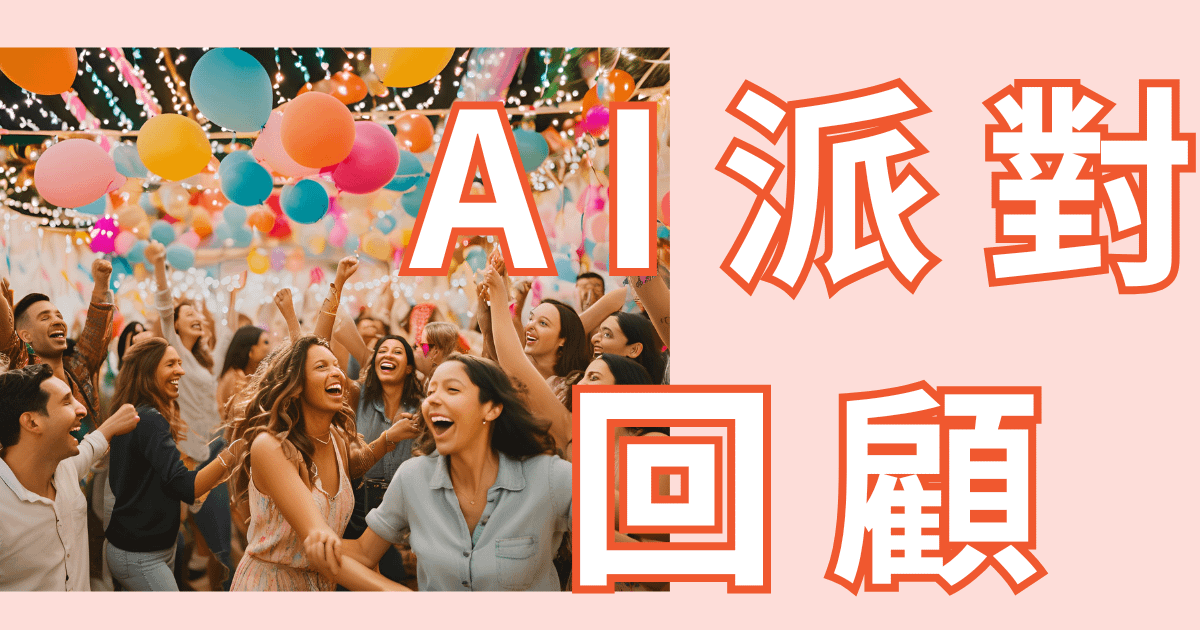 直播回顧：角色扮演+AI，一場職場實戰的趣味體驗！