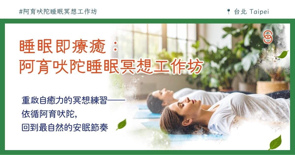 阿育吠陀睡眠冥想工作坊-台北