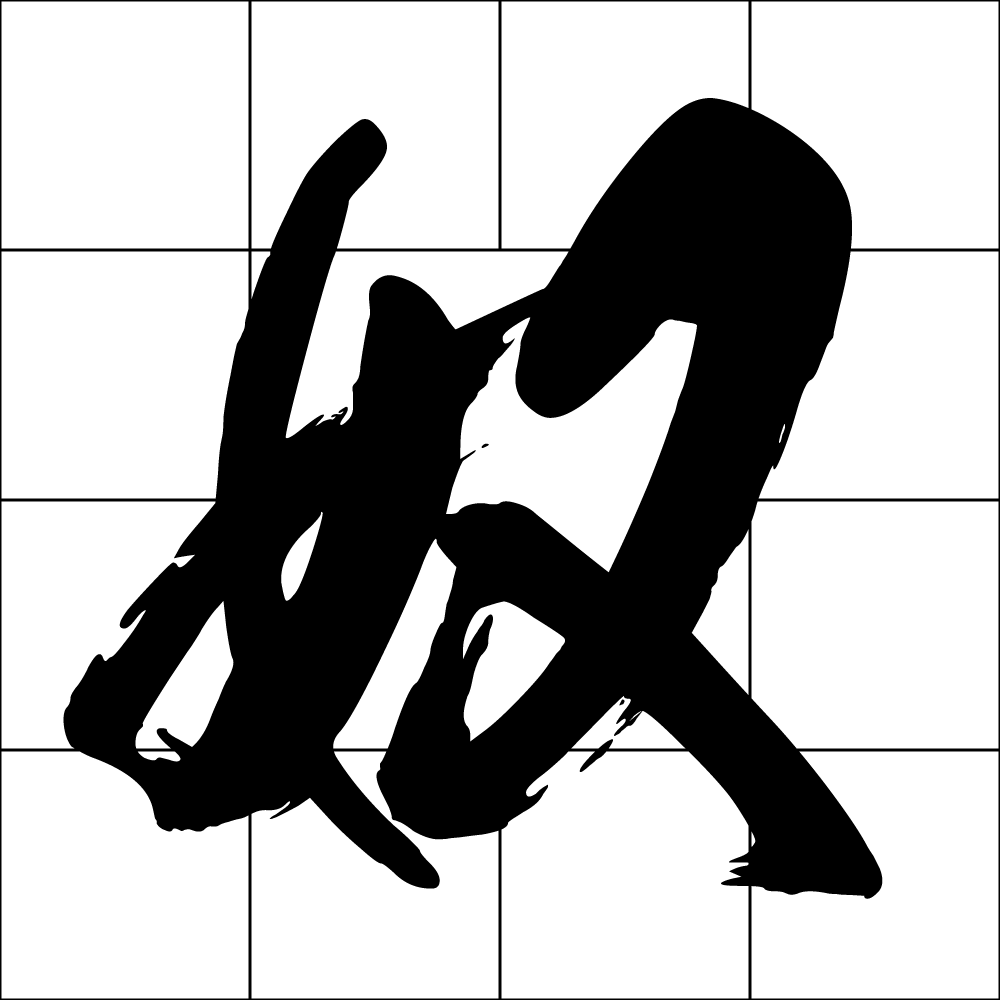 奴僕宮