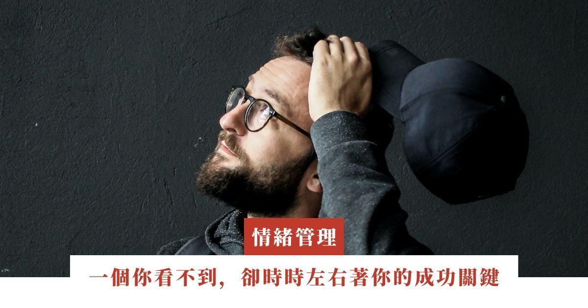 一個你看不到，卻時時左右著你的成功關鍵