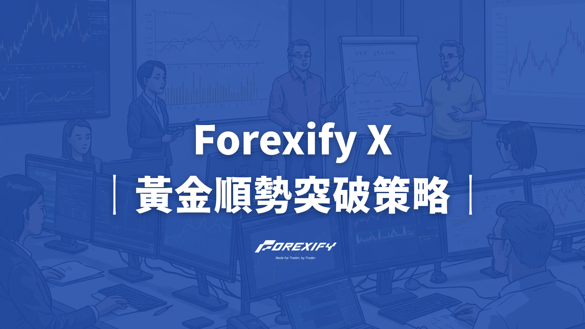 Forexify X 全方位指南：掌握黃金市場的波動價差