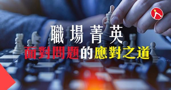 職場菁英面對問題的應對之道