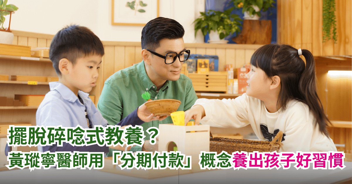 擺脫碎唸式教養？黃瑽寧醫師教你用「分期付款」概念讓孩子主動養出好習慣