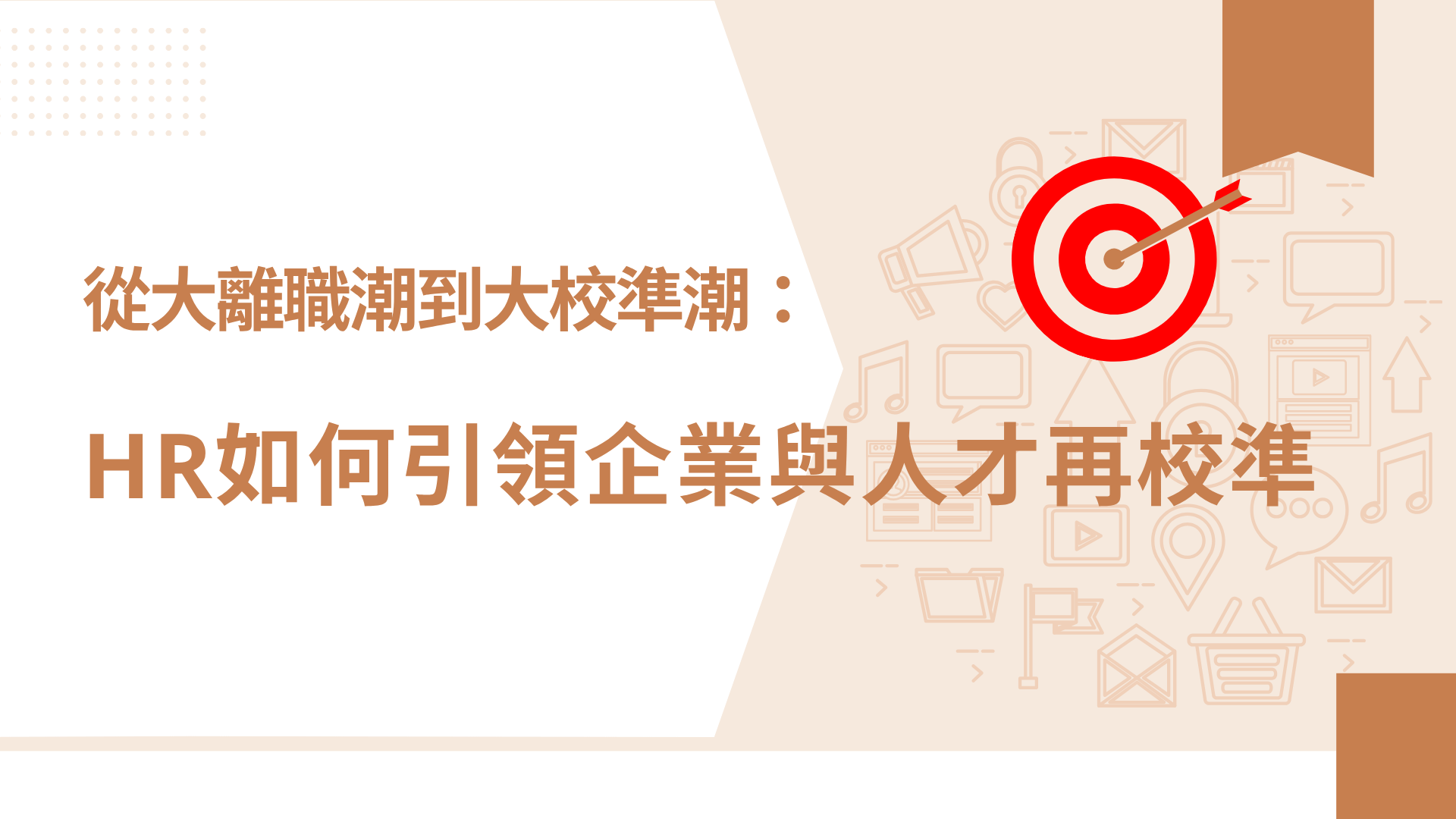 從大離職潮到大校準潮：HR如何引領企業與人才再校準