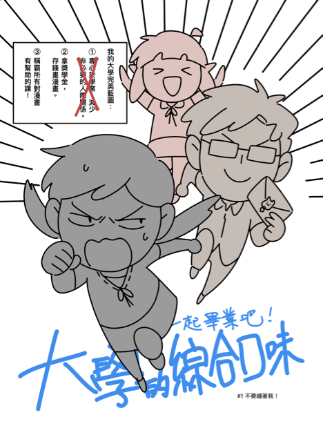 線稿搶先看：大學的綜合口味（暫名）