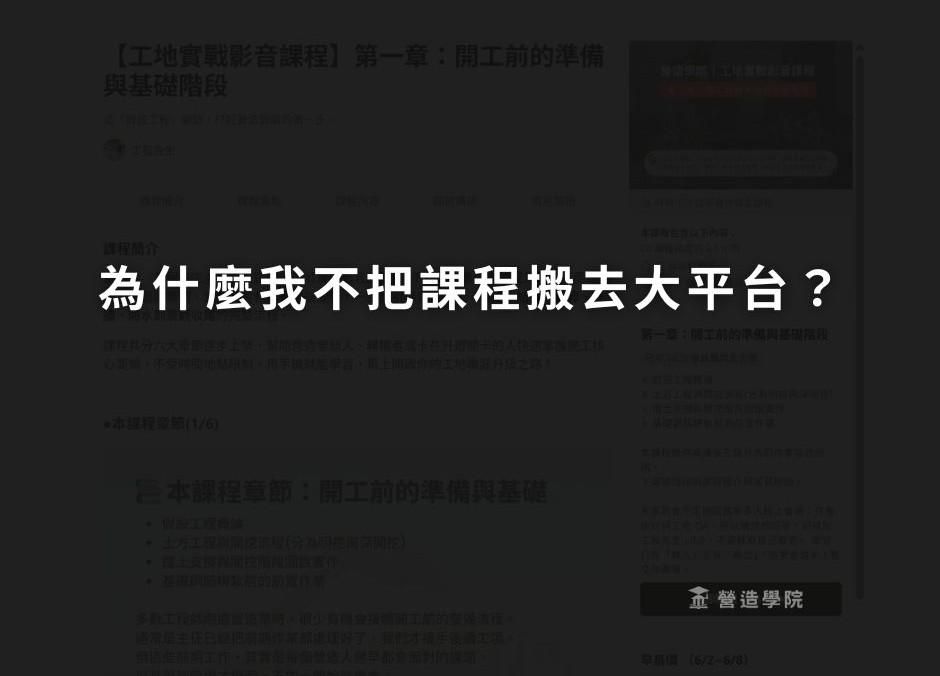 為什麼我不把工地實戰課搬去大平台？
