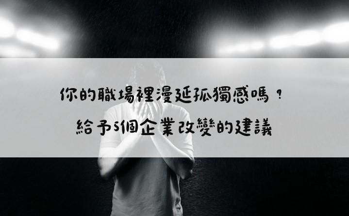 你的職場裡漫延孤獨感嗎？給予5個企業改變的建議