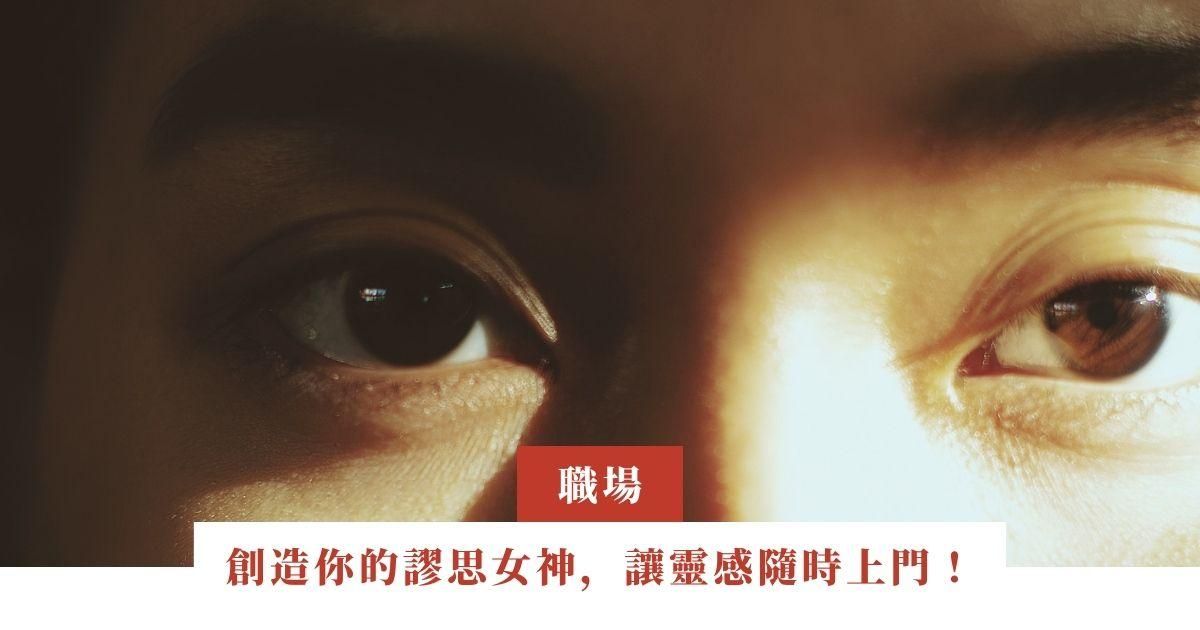 創造你的謬思女神，讓靈感隨時上門！