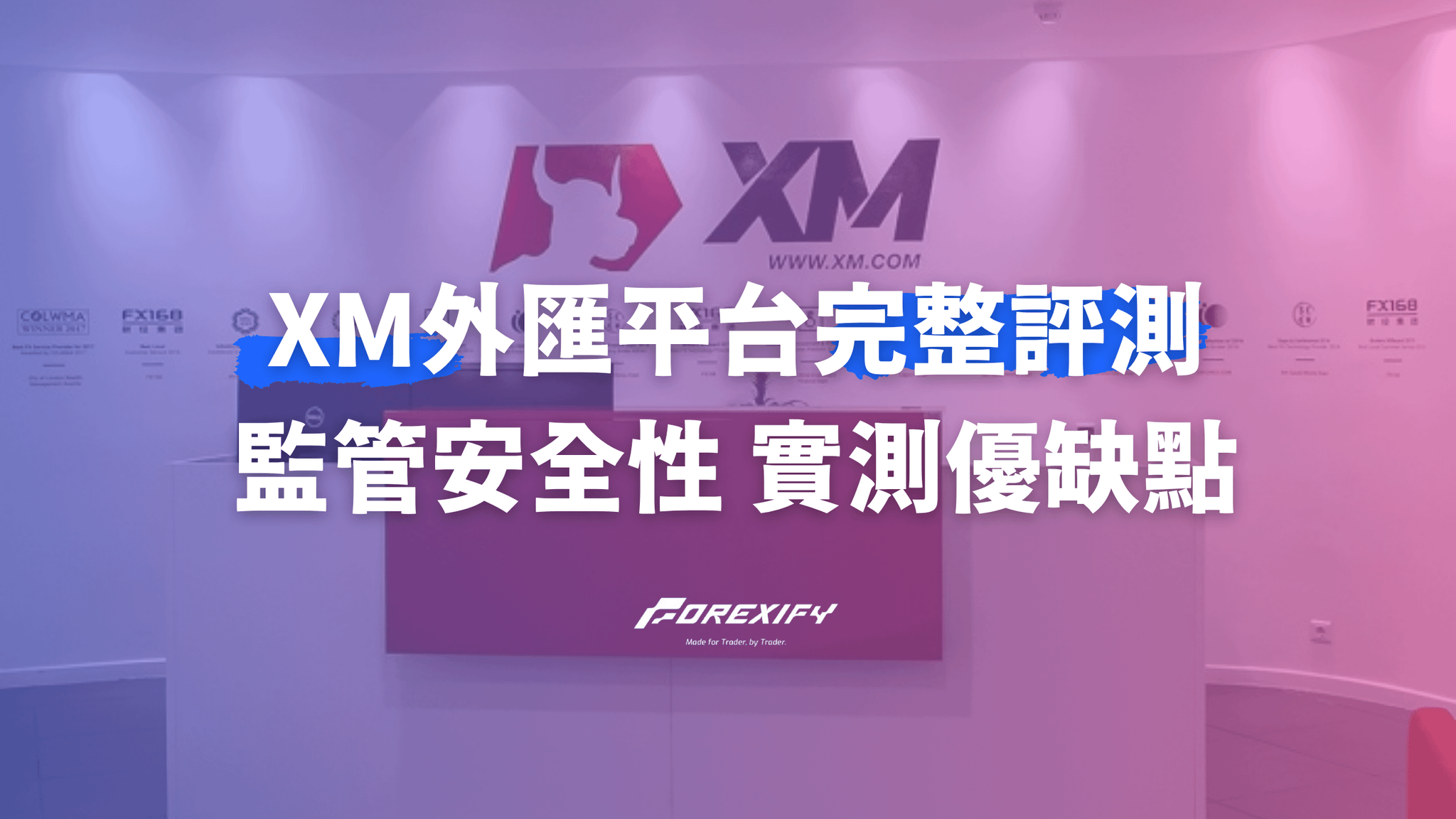 外匯平台 XM 完整評測｜監管安全性、出入金、優缺點分析