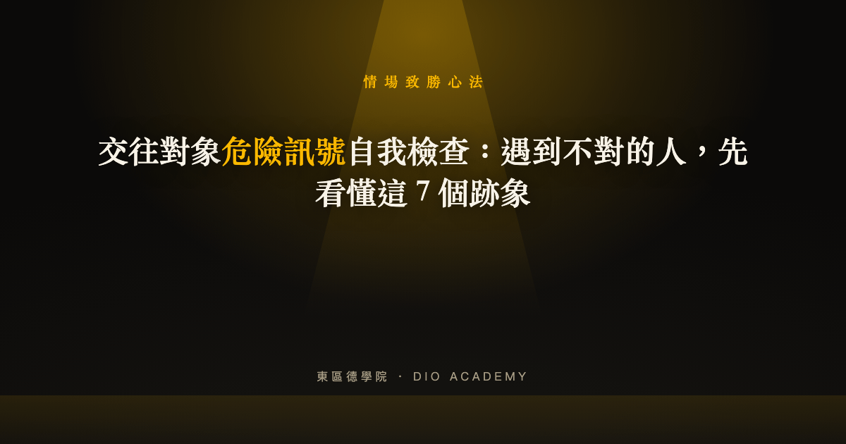 交往對象危險訊號自我檢查：遇到不對的人，先看懂這 7 個跡象