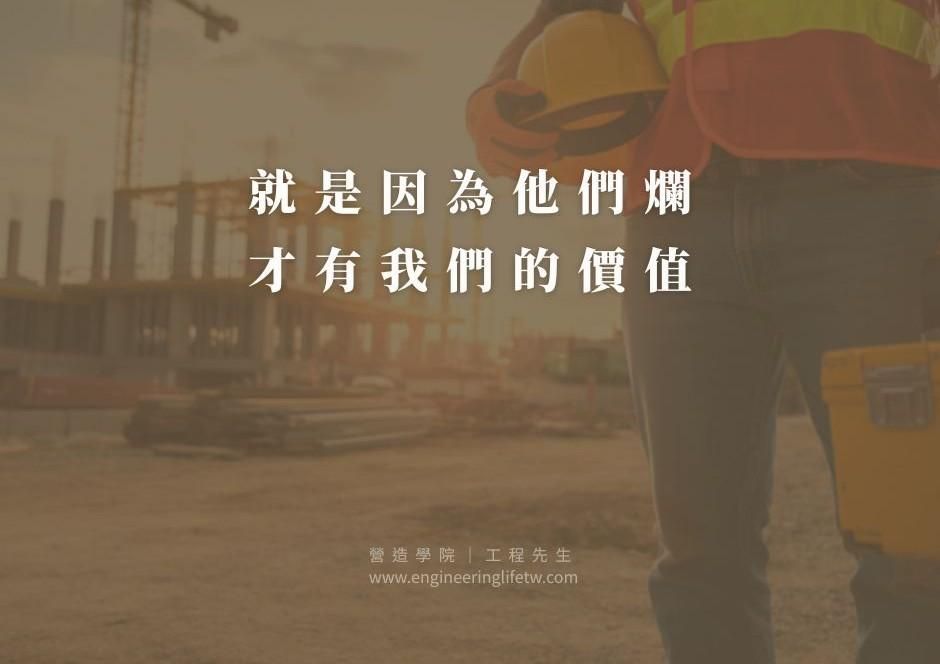 不要覺得別人爛，就是因為他們爛，才有我們的價值