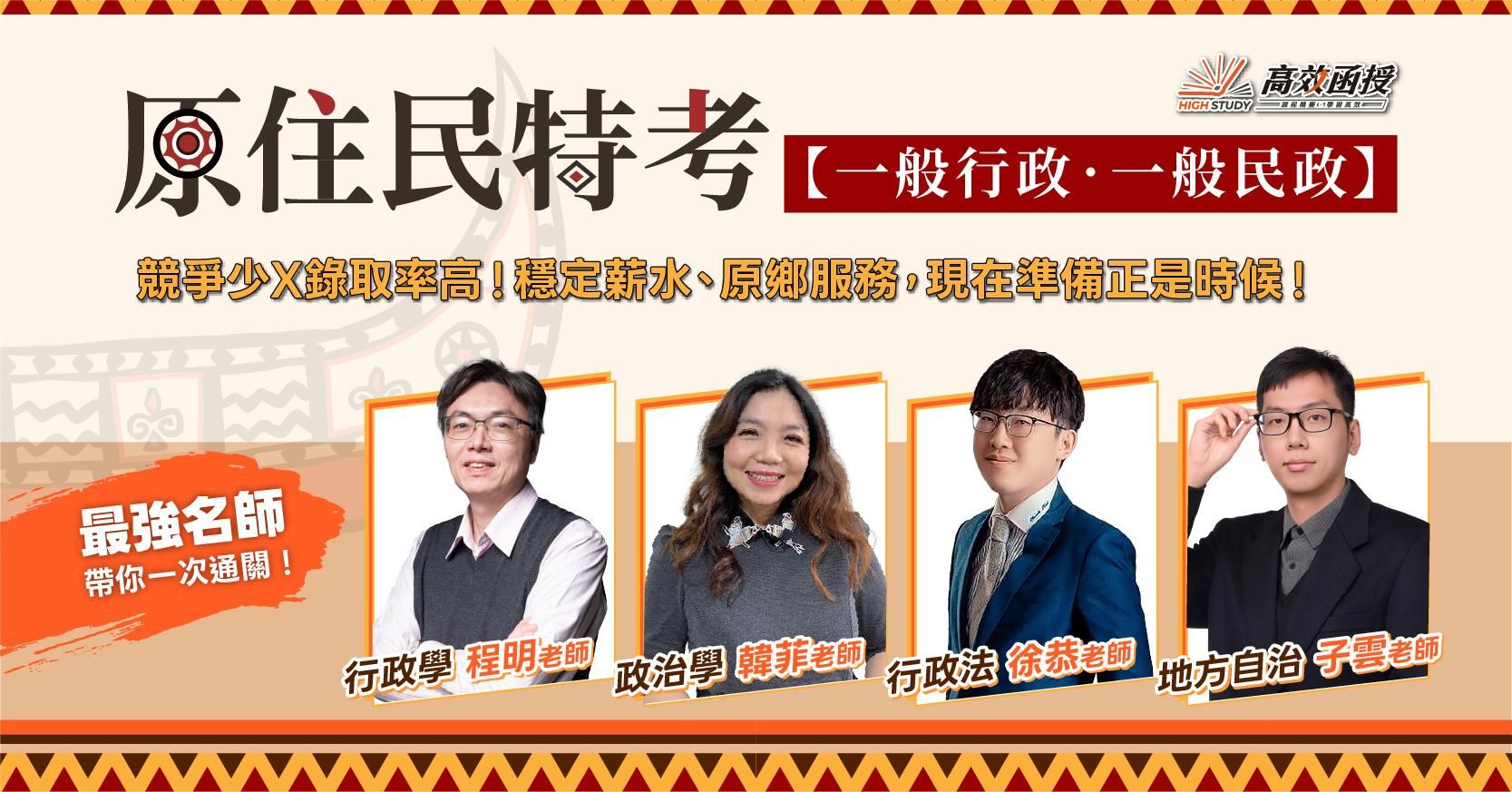 🔥【原住民特考全攻略】考試日期、資格與題型拆解，高效函授助你一戰上榜！