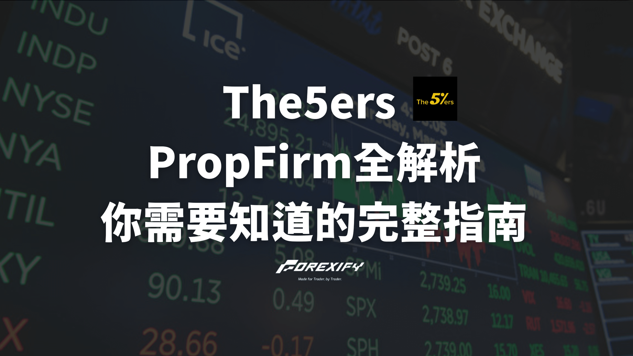 The5ers PropFirm全解析：你需要知道的完整指南