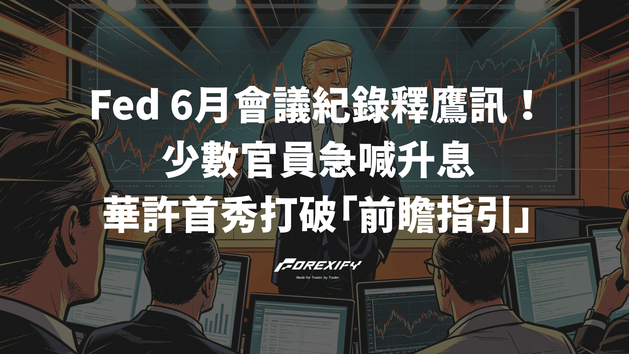 Fed 6月會議紀錄釋鷹訊!少數官員急喊升息、新主席華許首秀打破「前瞻指引」