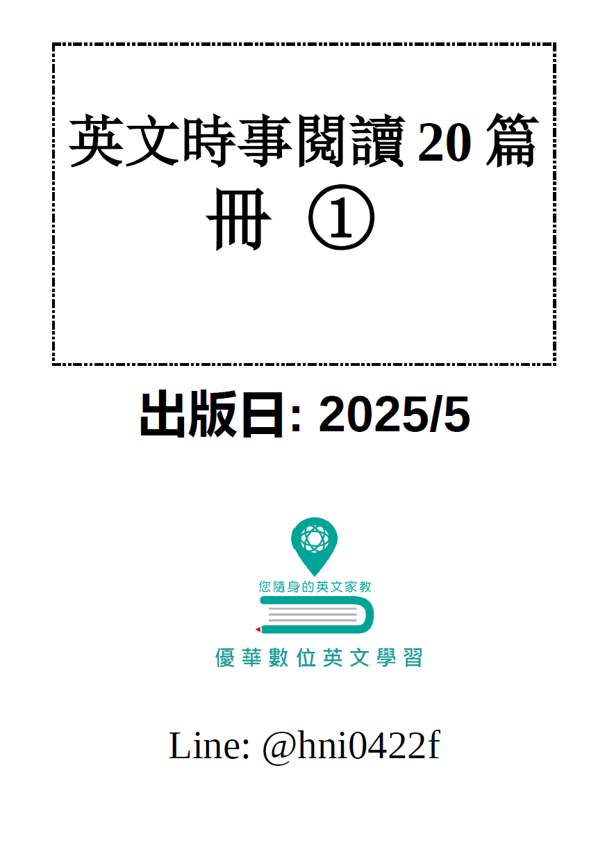 初級升中級_英文時事閱讀20篇(線上課程) -內含試讀講義
