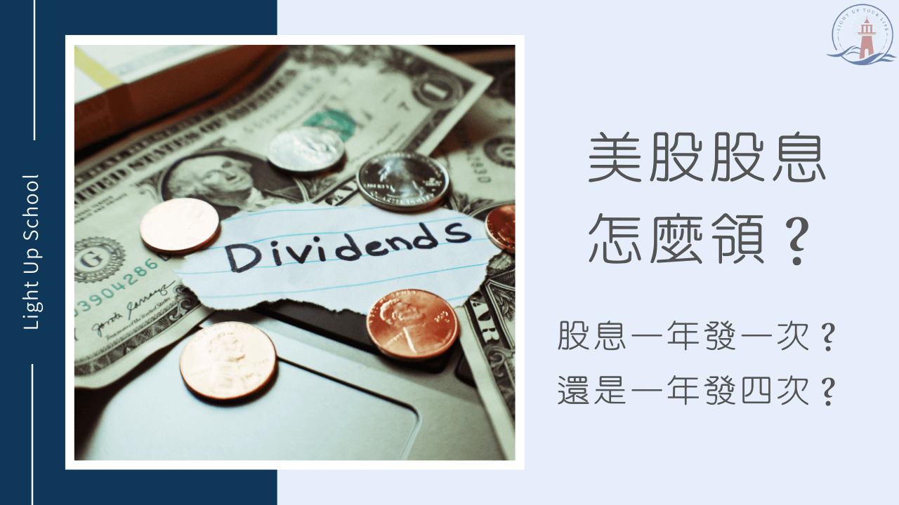 【美股有股息嗎？】一年發1次股息？還是一年發4次股息？
