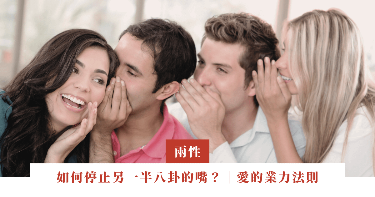 如何停止另一半八卦的嘴？｜愛的業力法則｜社交場合｜Part 32-1
