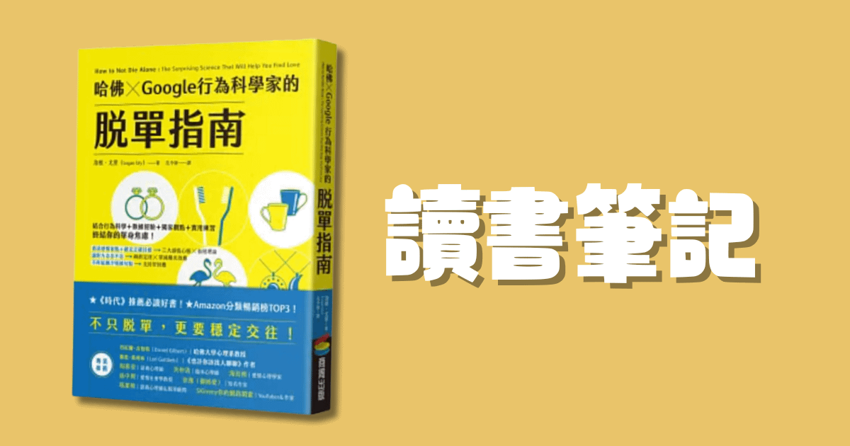 為什麼條件不差的你，還是單身？哈佛行為科學家揭露的 6 個脫單盲點