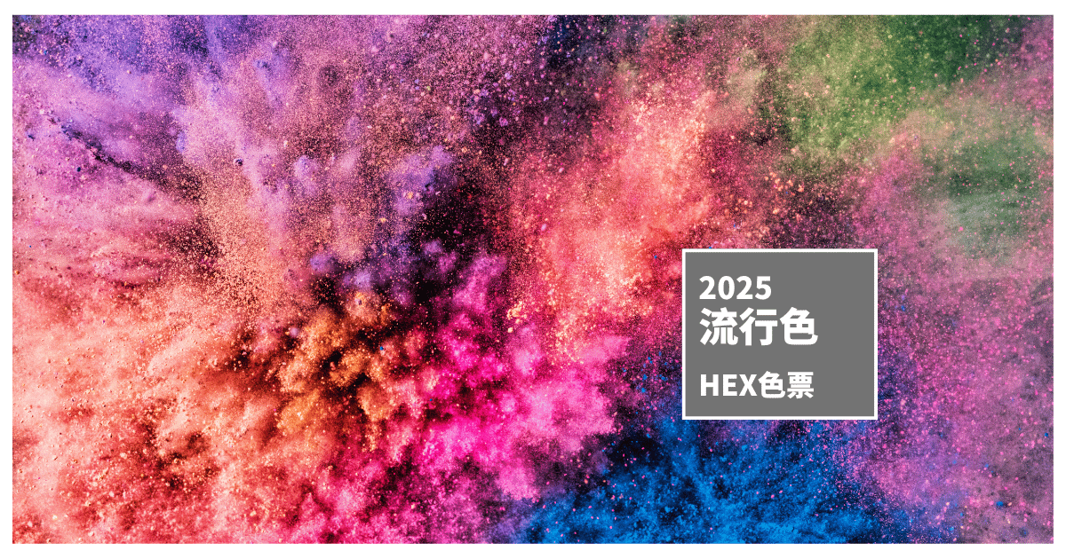 2025 年度流行色彩清單