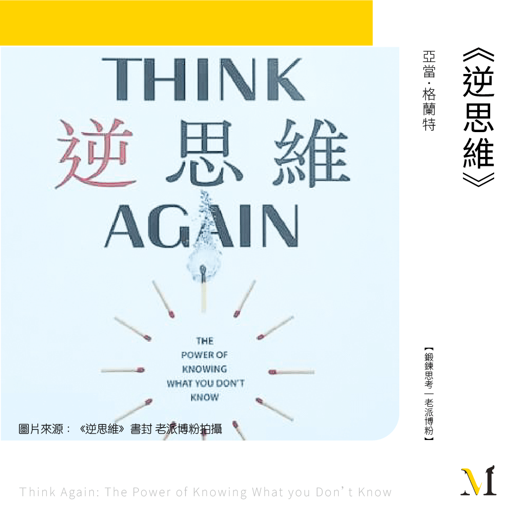 用《逆思維》「重新思考」自我的信念，成為更有彈性的人！
