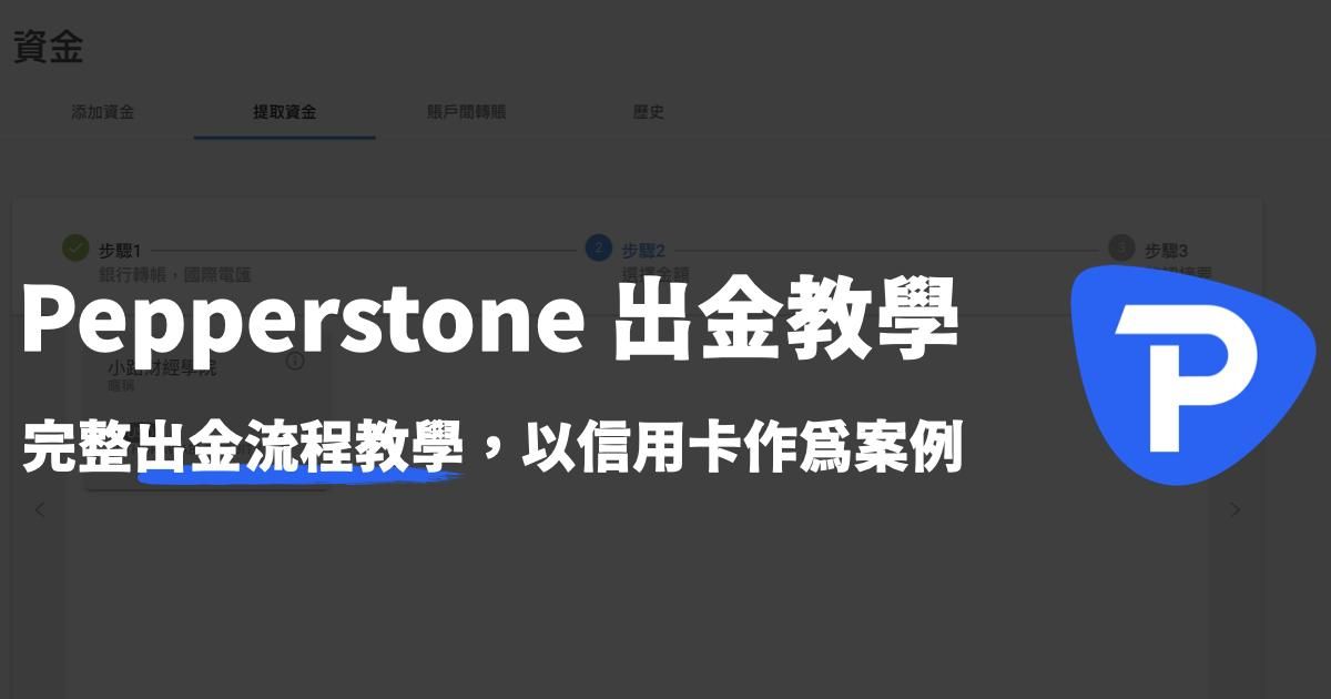 Pepperstone 信用卡完整出金流程