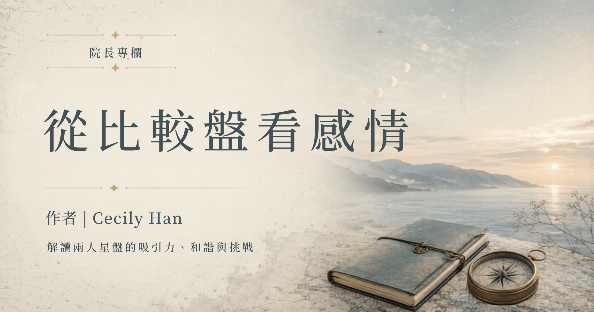 院長專欄 | 從比較盤看感情