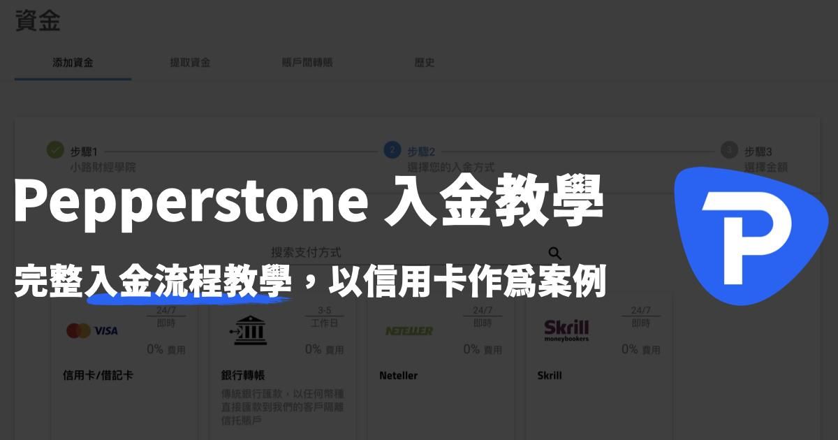 Pepperstone入金教學,信用卡完整圖解流程