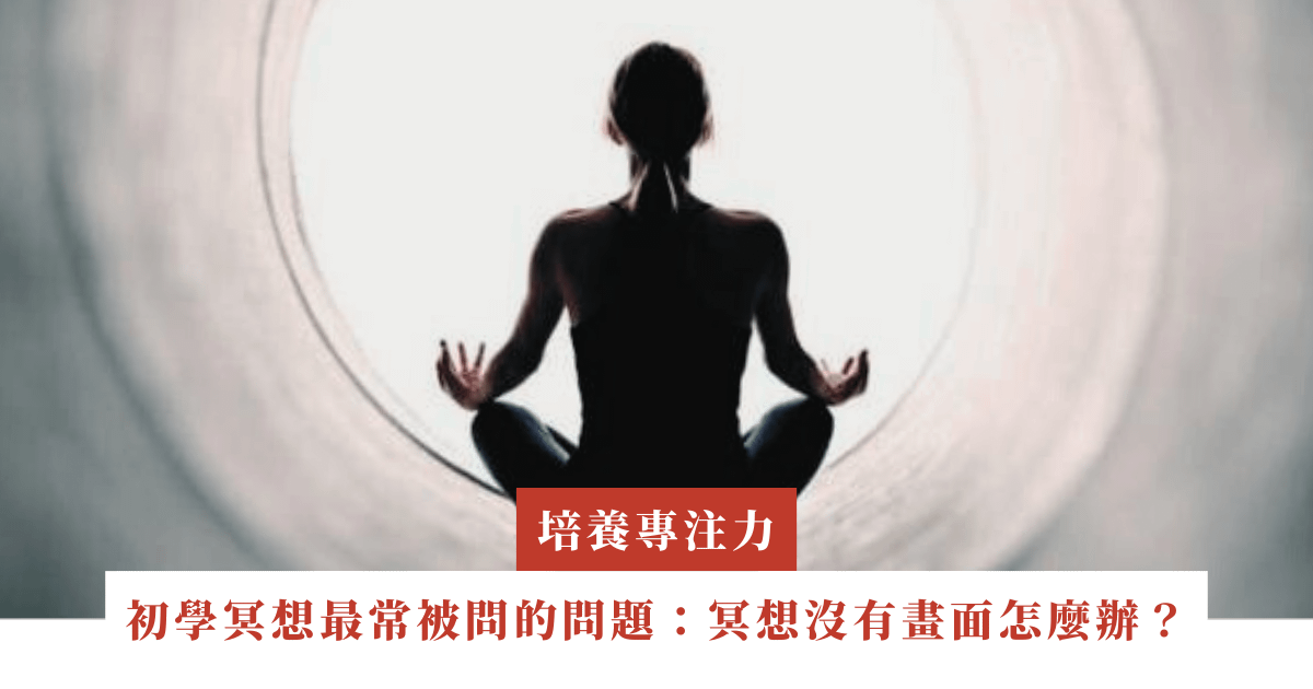 初學冥想最常被問到的問題：冥想沒有畫面怎麼辦？
