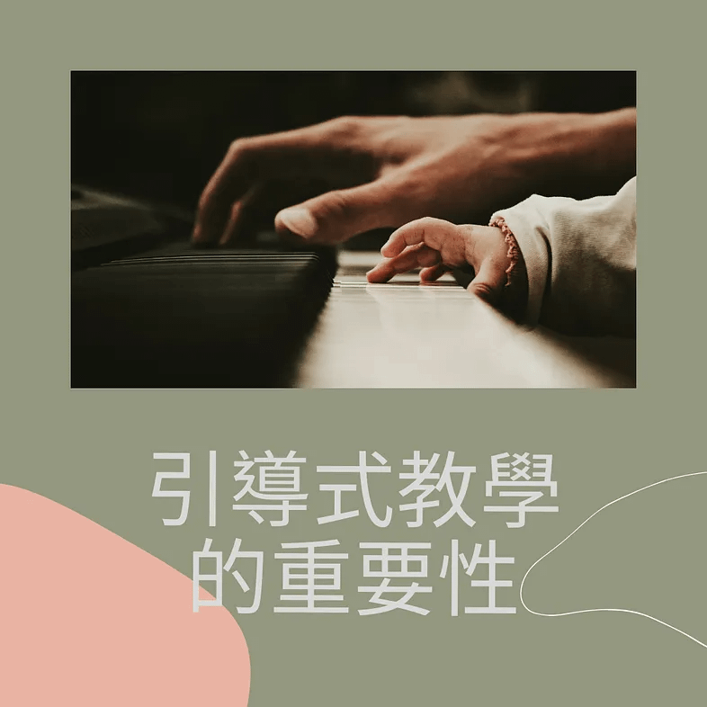 什麼是引導式的教學？