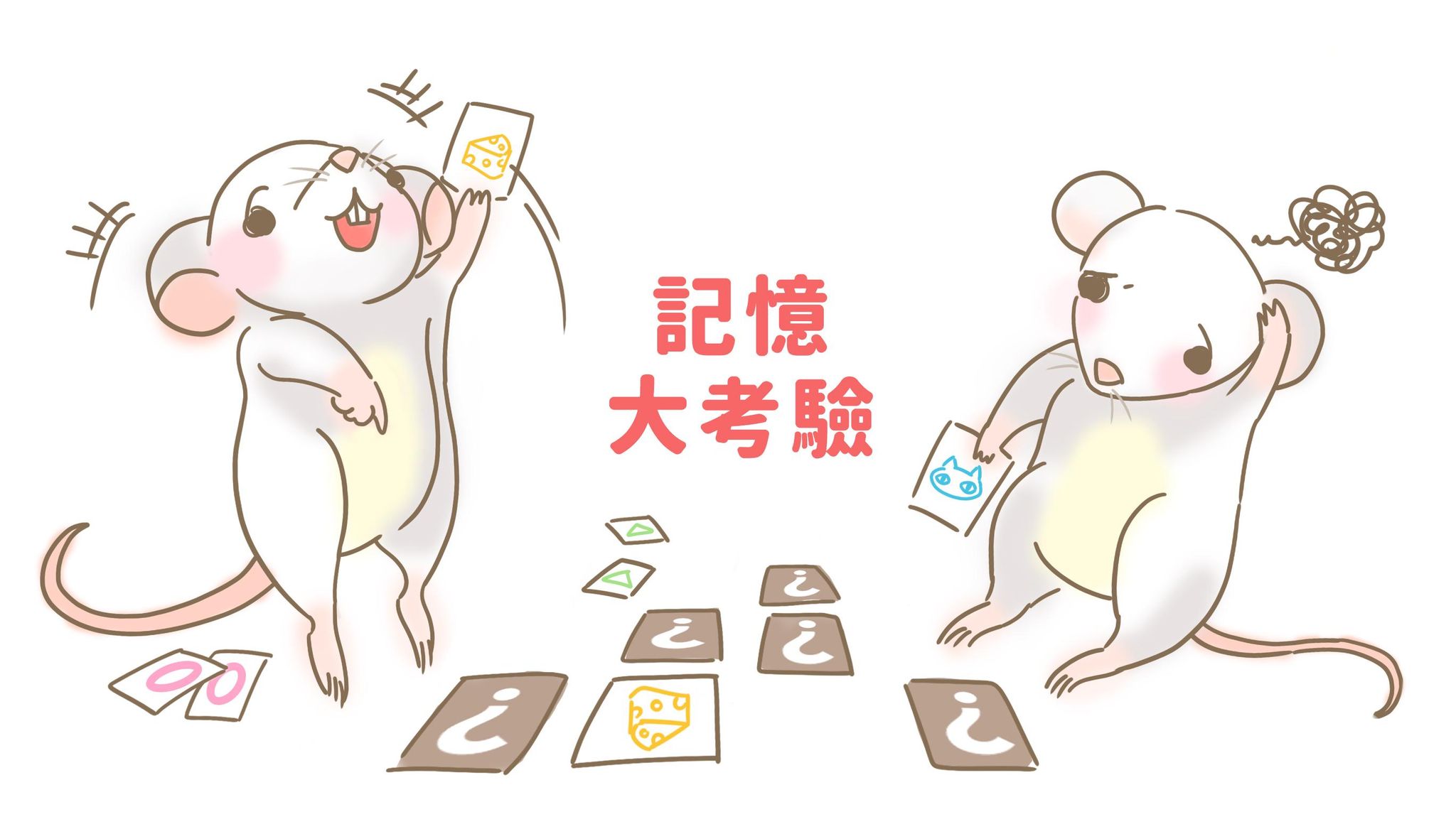 記憶大考驗—實驗鼠的水迷宮