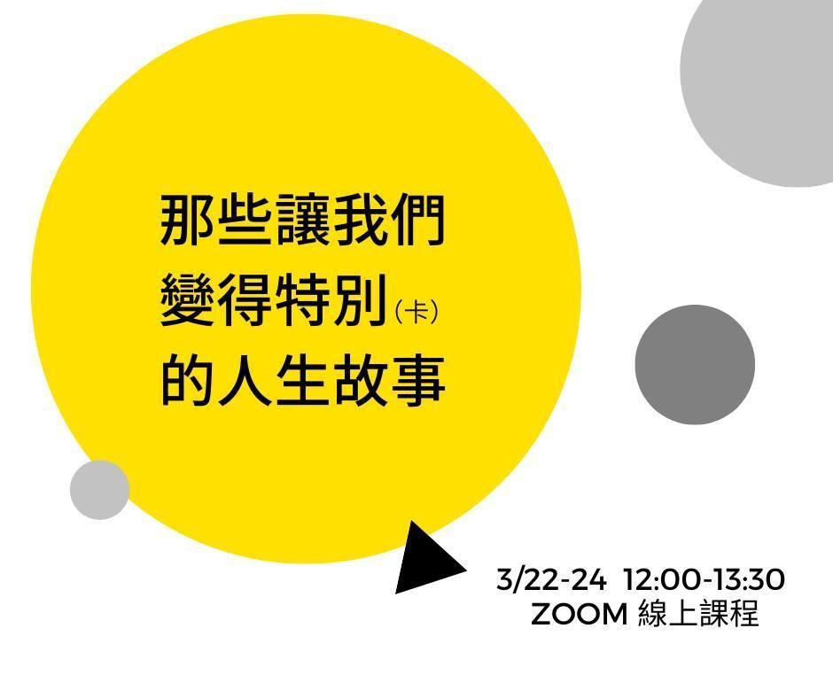 那些讓我們特別的人生故事