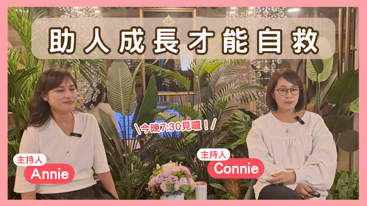 心靈對話夜01-助人成長才能自救