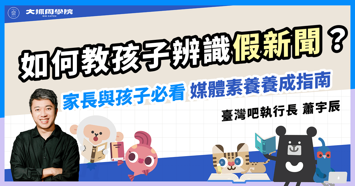 【媒體識讀全攻略】如何教孩子辨識假新聞？家長與孩子必看的「媒體素養養成指南」