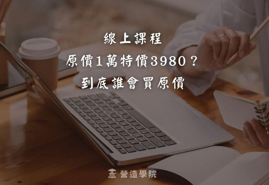 線上課程原價1萬特價3980？到底誰會買原價