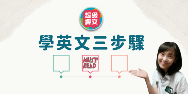 學英文最重要的三步驟 