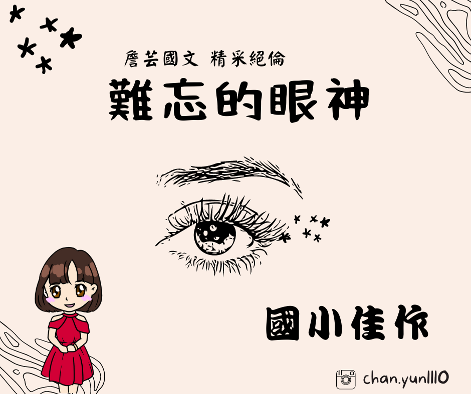 ｛學生佳作｝難忘那眼神-國小