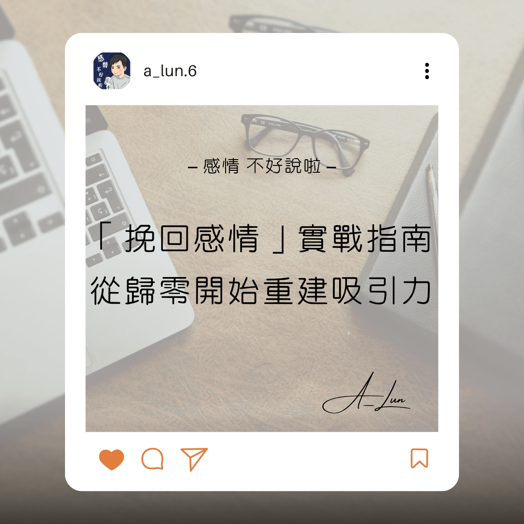 【挽回感情深度實戰指南】挽回不是靠糾纏：停止讓前任更反感的錯誤行為，從「歸零」開始重建吸引力