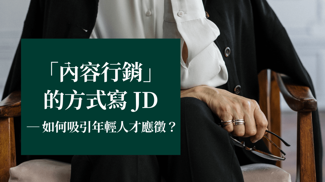 【如何吸引年輕人才應徵？ 你要用「內容行銷」的方式寫 Job Description】