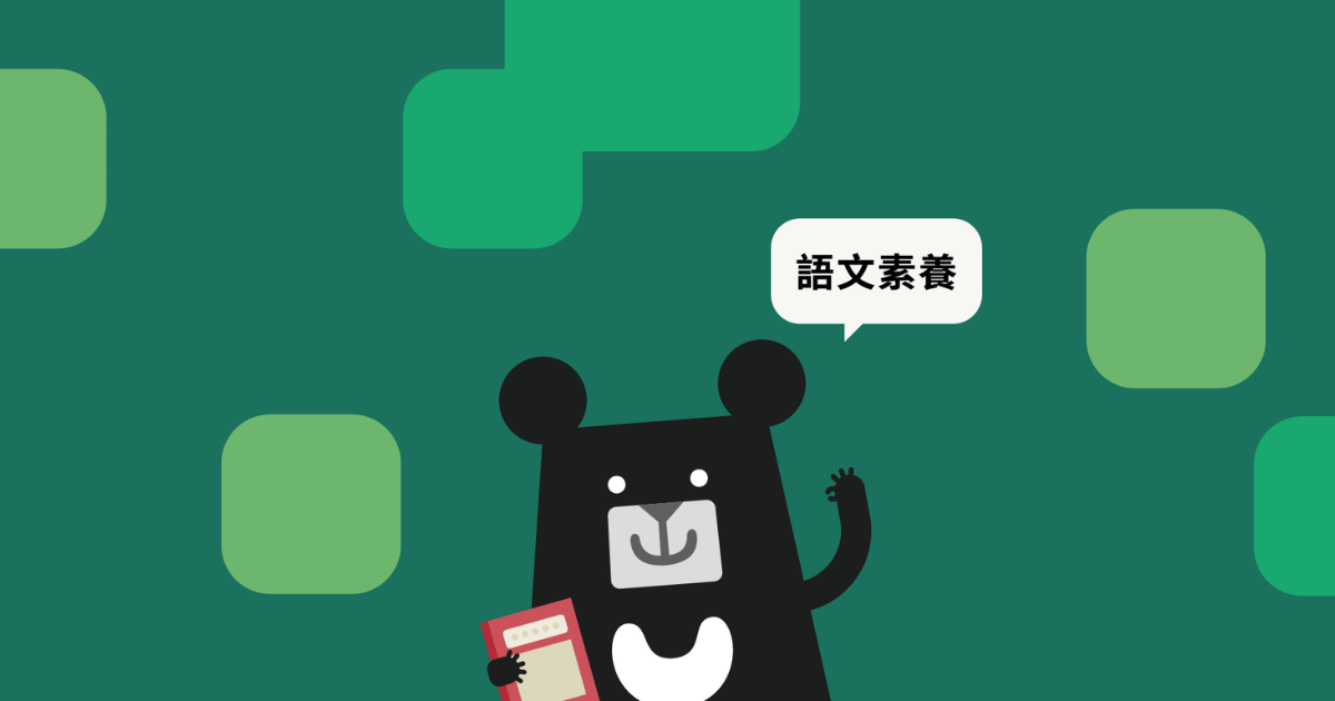 還在搜尋會考解析？培養語文素養的 3 個關鍵方法