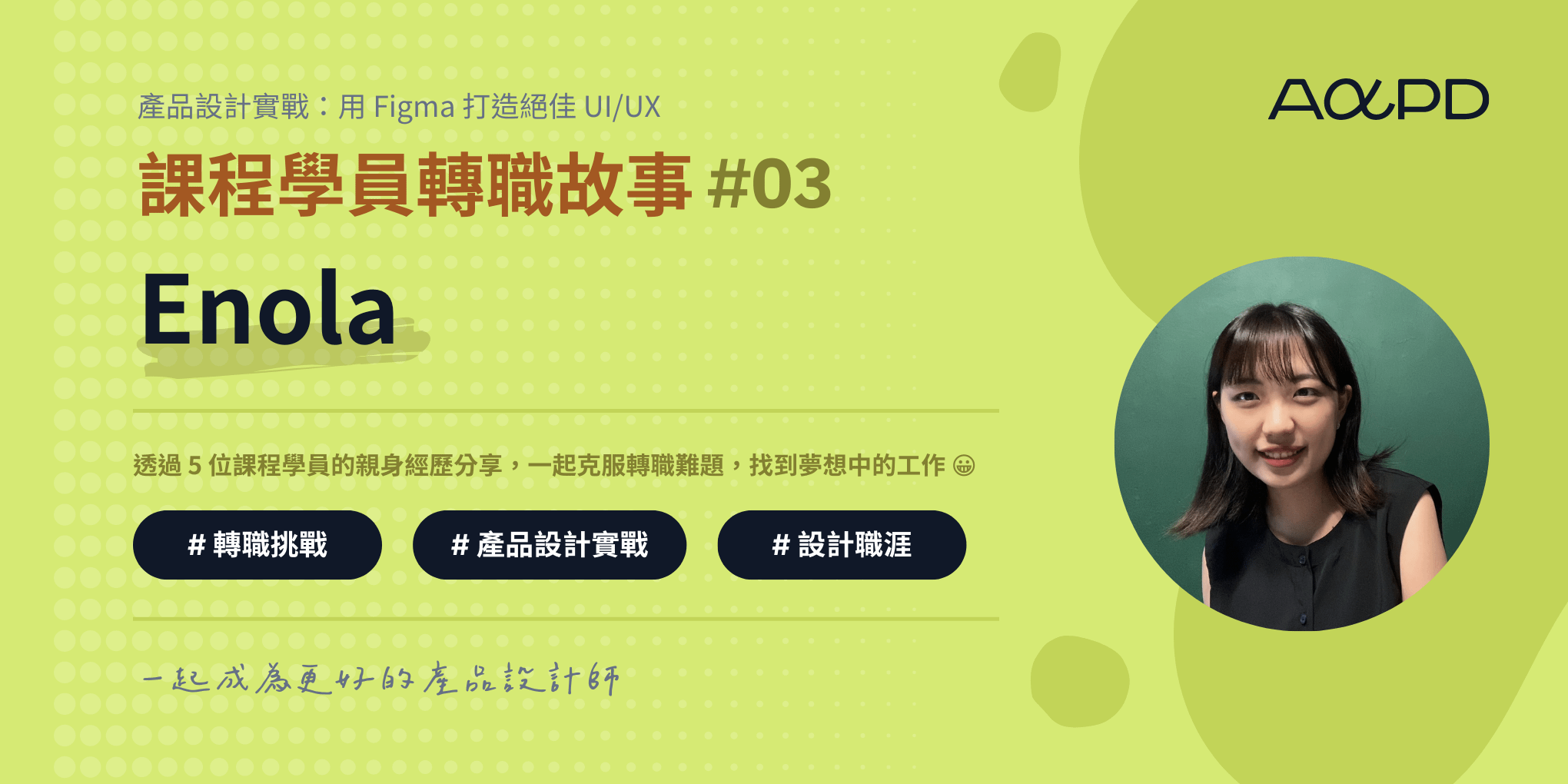 AAPD 學員轉職成功故事#3：Enola｜打破職涯薪水天花板，平面設計師到 UI/UX 設計師