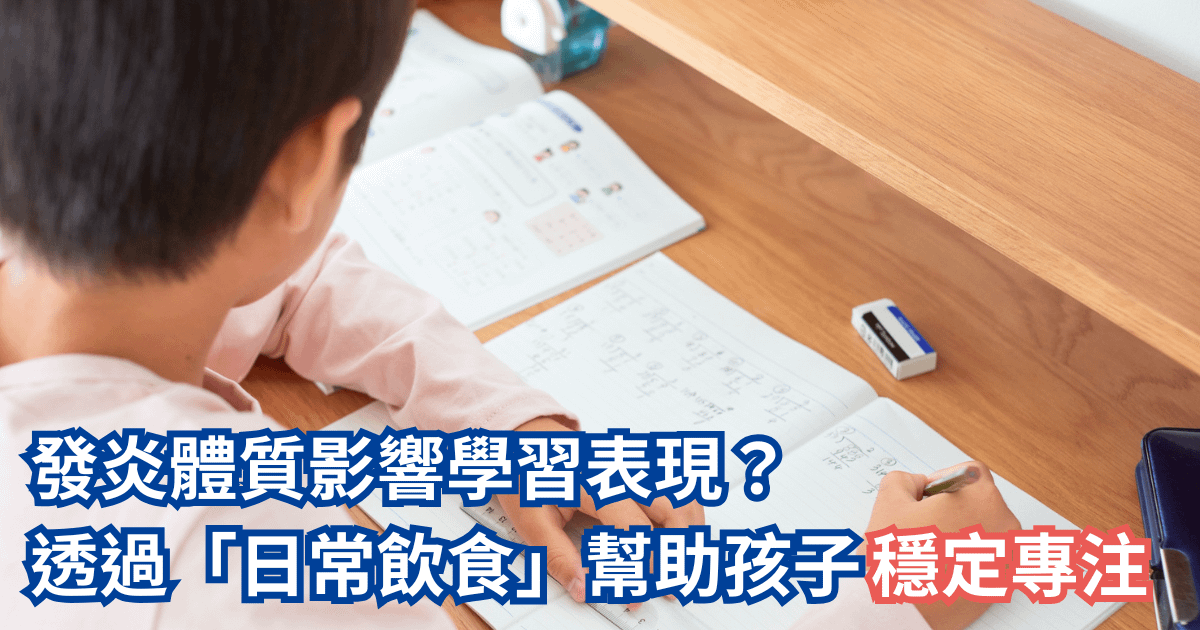 【名家專欄】蔡淇華老師：改善發炎體質，將決定孩子一生的健康、以及學習表現