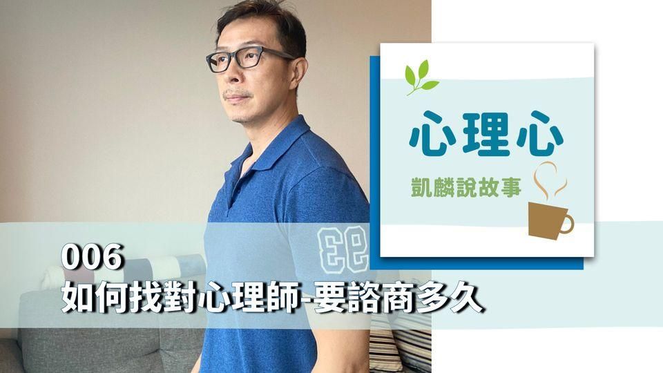 如何找對心理師，要諮詢多久？凱麟老師podcast